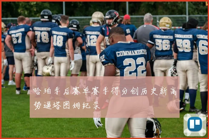 哈珀季后赛单赛季得分创历史新高势逼塔图姆纪录