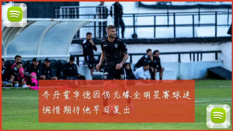 乔丹霍华德因伤无缘全明星赛球迷惋惜期待他早日复出