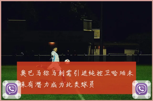 奥巴马称马刺需引进纯控卫哈珀未来有潜力成为此类球员