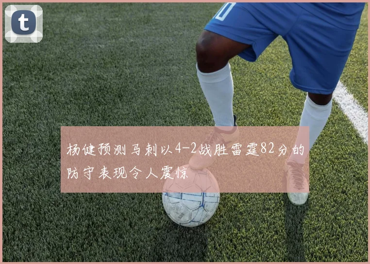 杨健预测马刺以4-2战胜雷霆82分的防守表现令人震惊